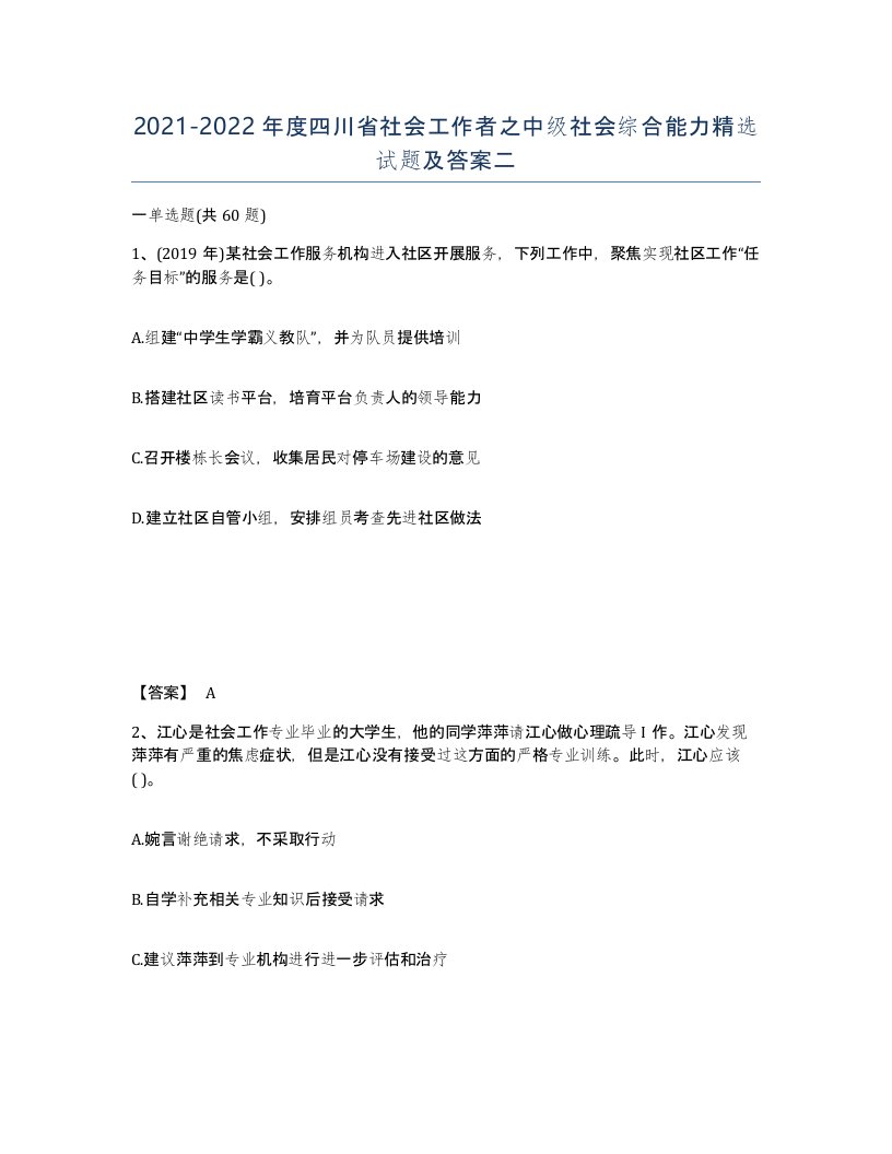 2021-2022年度四川省社会工作者之中级社会综合能力试题及答案二