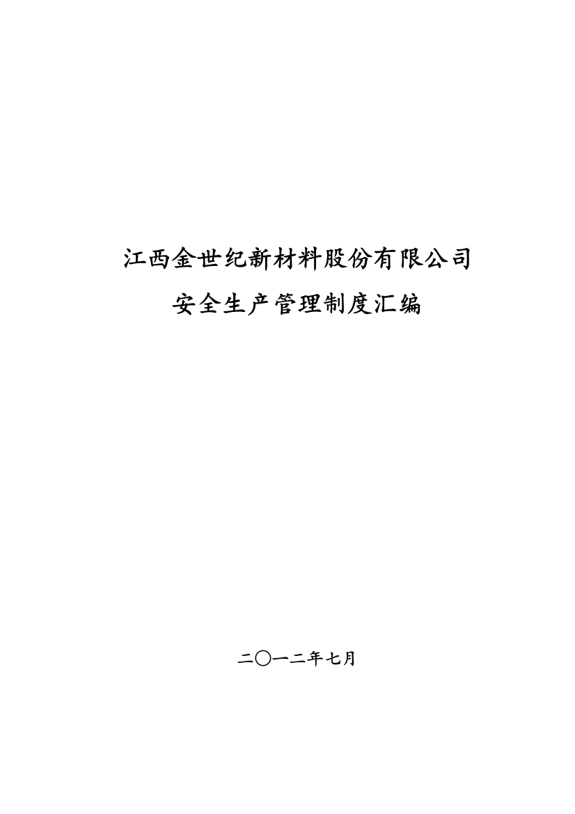 新材料公司安全生产管理制度汇编大学毕业论文