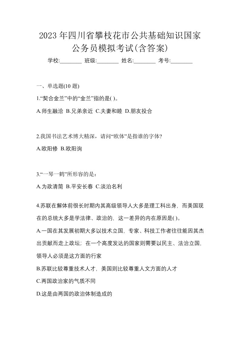 2023年四川省攀枝花市公共基础知识国家公务员模拟考试含答案