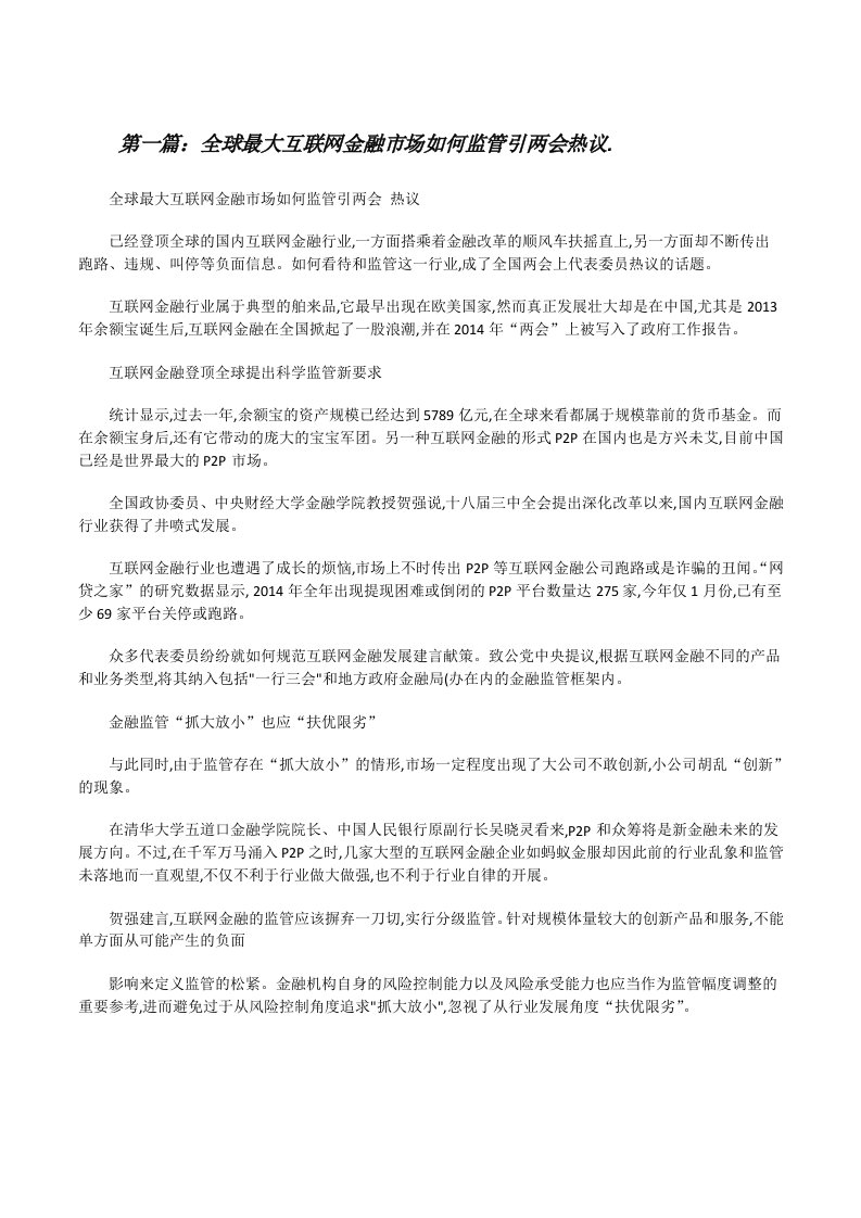 全球最大互联网金融市场如何监管引两会热议.5篇[修改版]