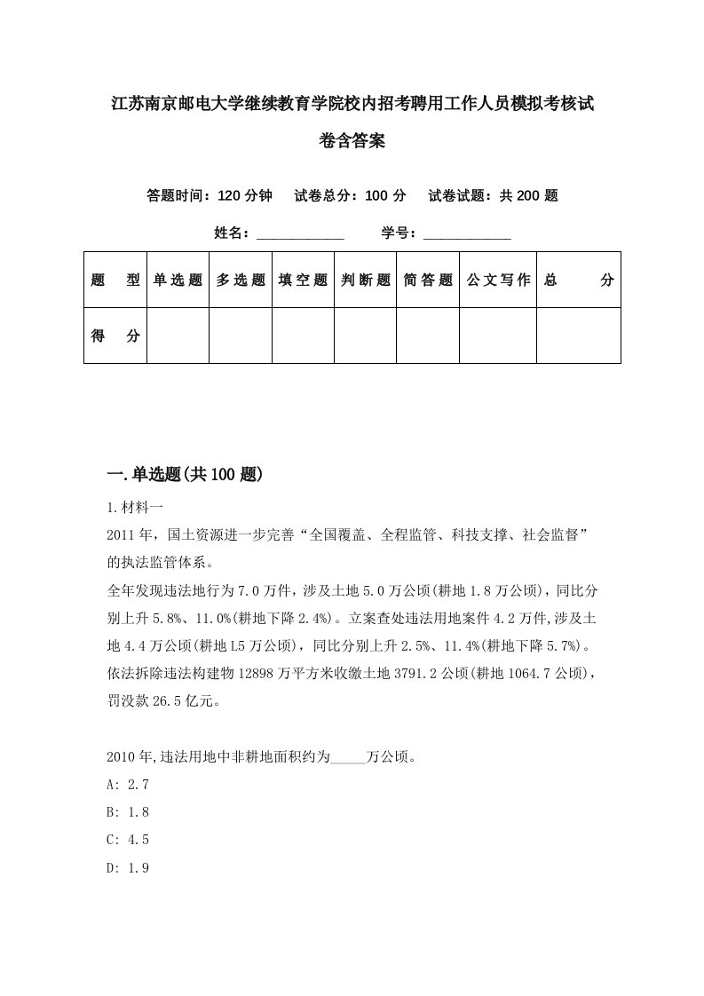 江苏南京邮电大学继续教育学院校内招考聘用工作人员模拟考核试卷含答案8