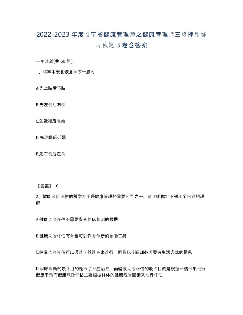 2022-2023年度辽宁省健康管理师之健康管理师三级押题练习试题B卷含答案