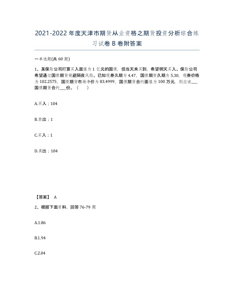 2021-2022年度天津市期货从业资格之期货投资分析综合练习试卷B卷附答案