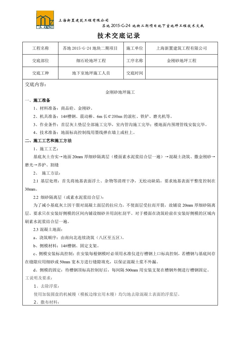 地下室金刚砂地坪技术交底