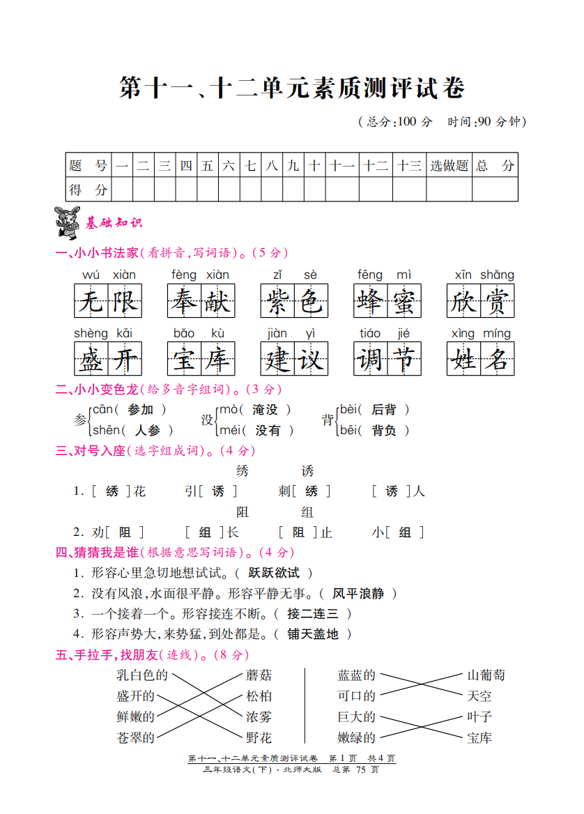 【小学中学教育精选】北师大版三年级语文下册第十一、十二单元测试卷含答案