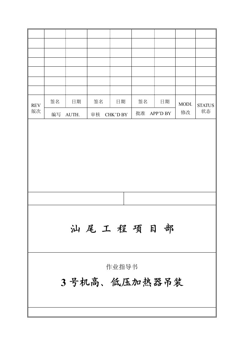 高压加热器5、6号低压加热器吊装方案