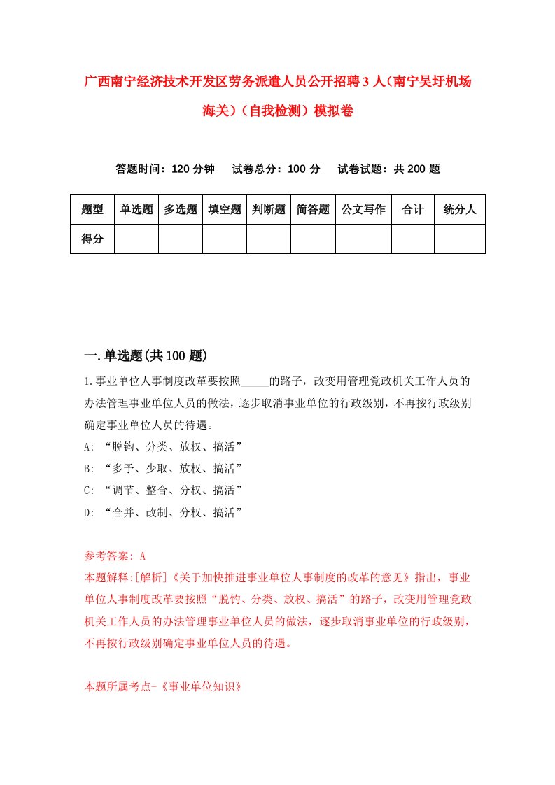 广西南宁经济技术开发区劳务派遣人员公开招聘3人南宁吴圩机场海关自我检测模拟卷9