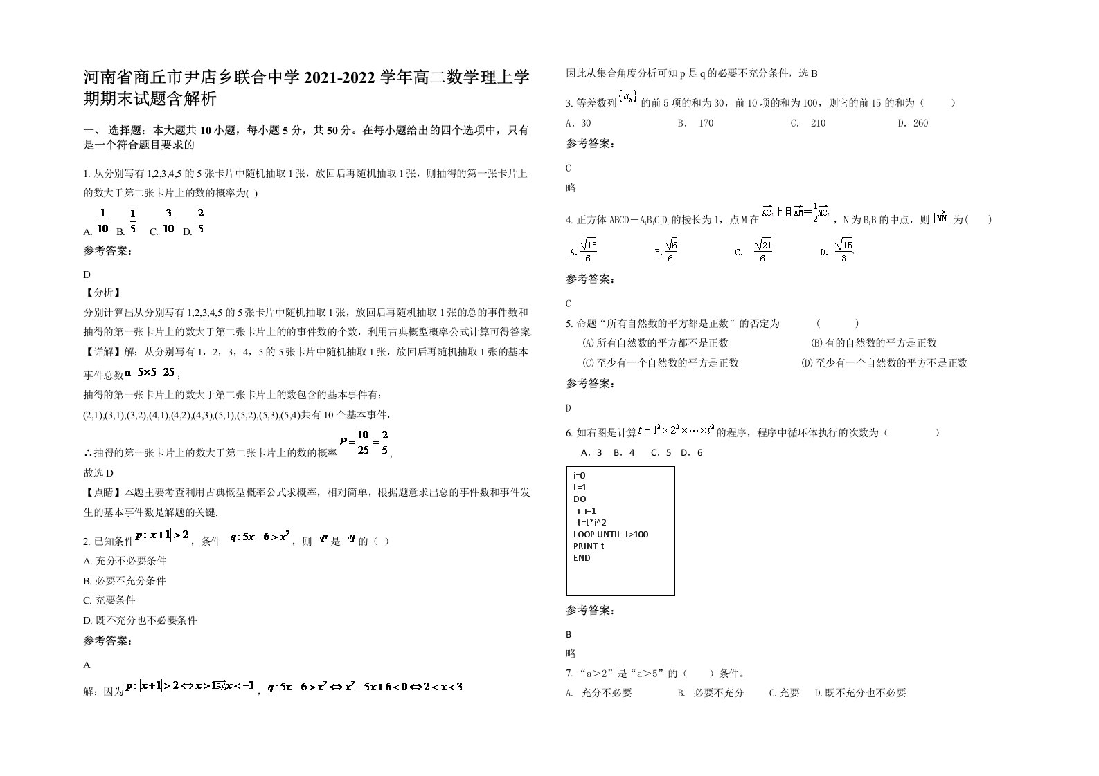 河南省商丘市尹店乡联合中学2021-2022学年高二数学理上学期期末试题含解析