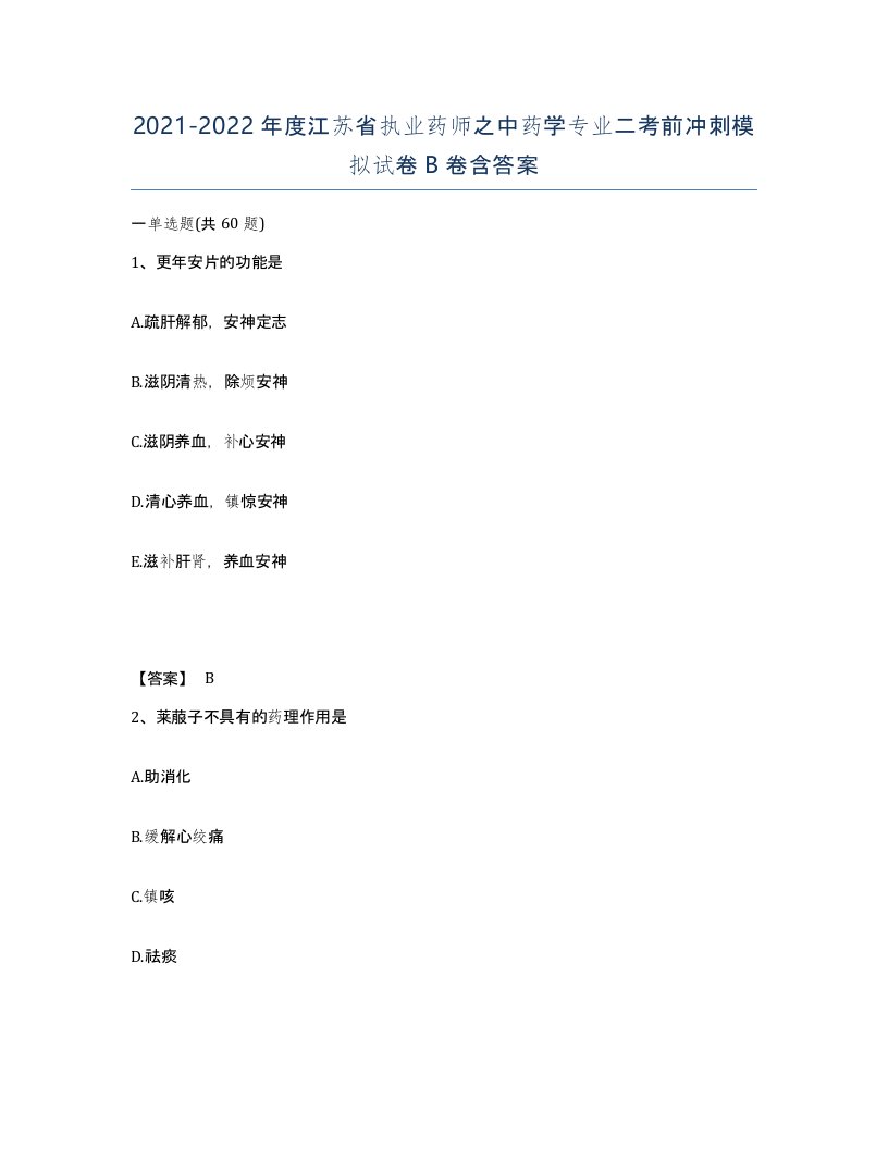 2021-2022年度江苏省执业药师之中药学专业二考前冲刺模拟试卷B卷含答案