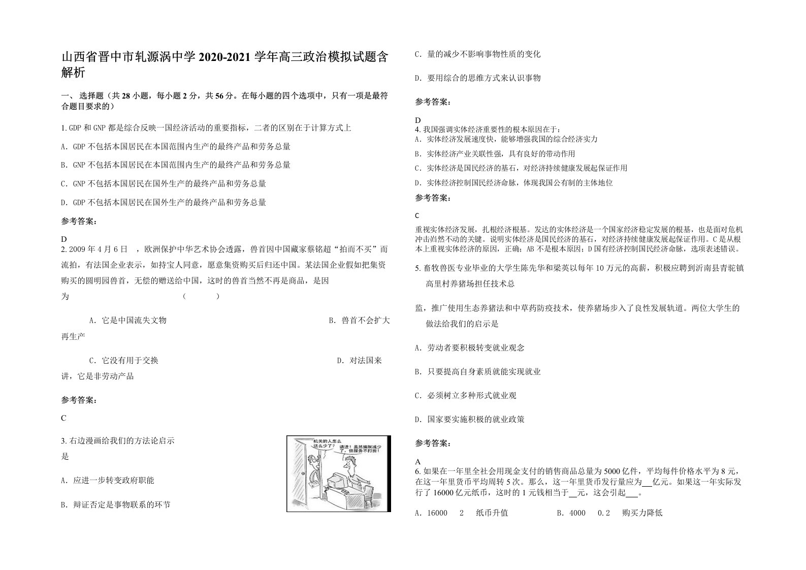 山西省晋中市轧源涡中学2020-2021学年高三政治模拟试题含解析