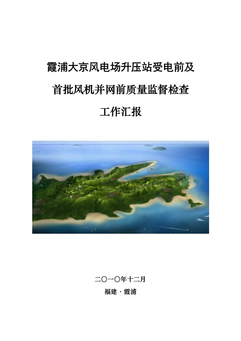 霞浦大京风电场升压站受电前及首批风机并网前质量监督检查工作汇报-业主汇总版