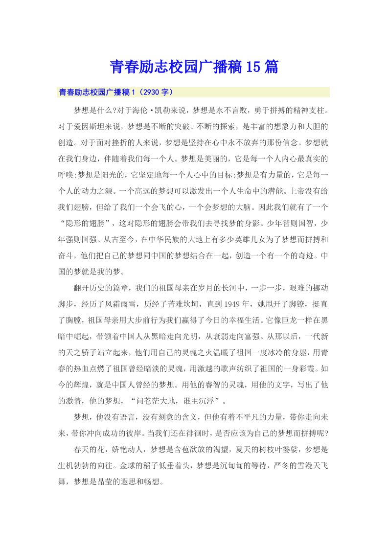 青春励志校园广播稿15篇