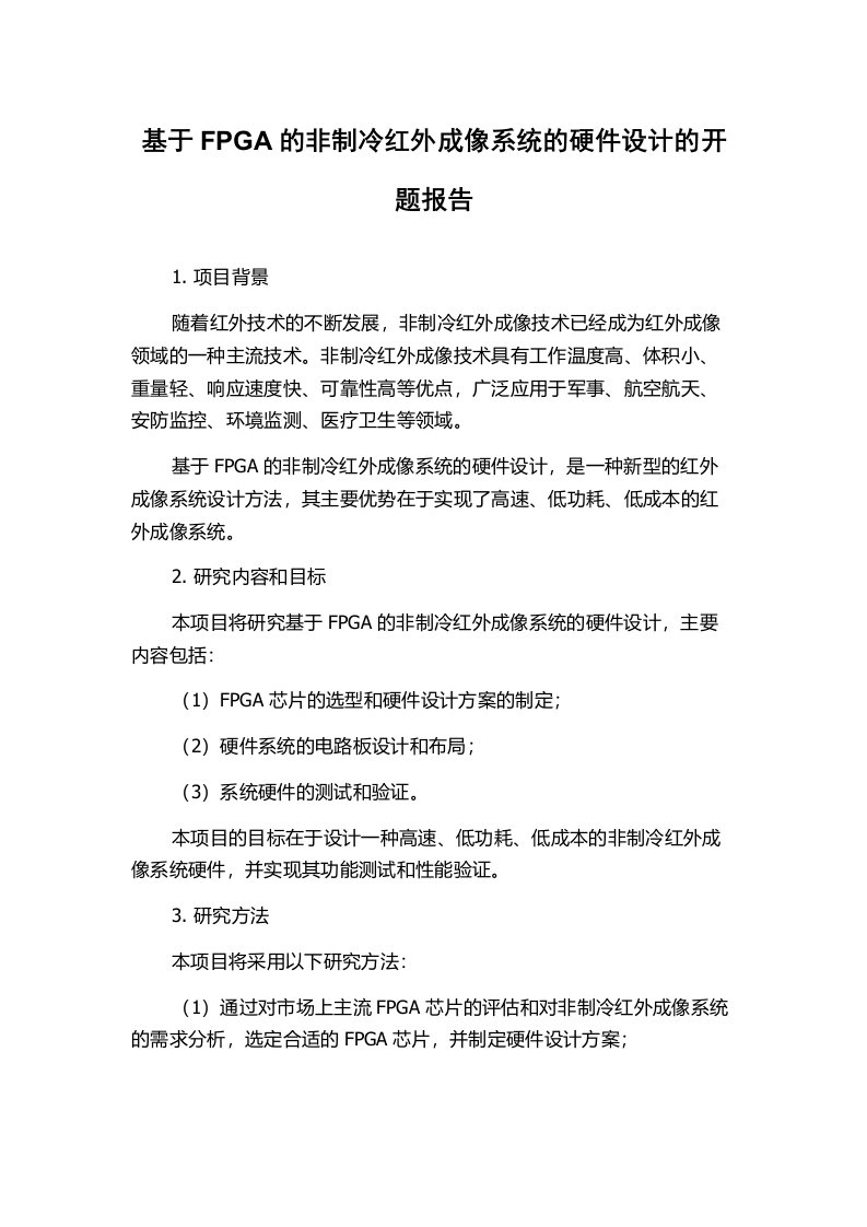 基于FPGA的非制冷红外成像系统的硬件设计的开题报告