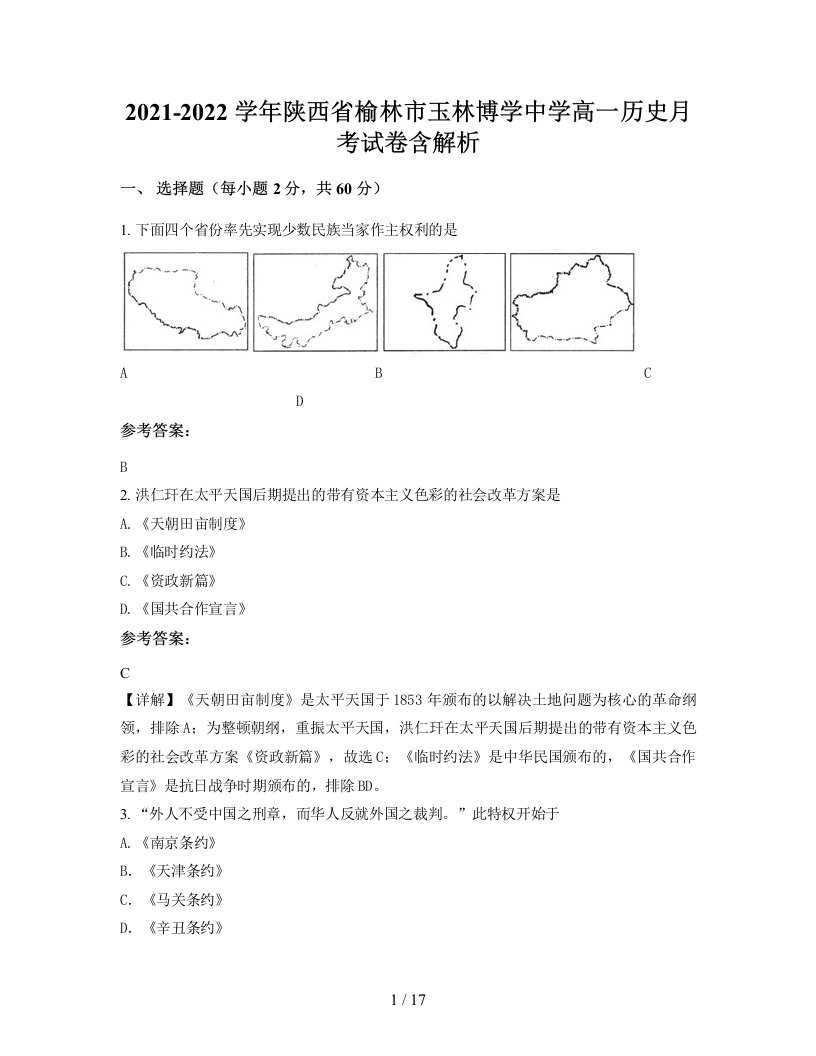 2021-2022学年陕西省榆林市玉林博学中学高一历史月考试卷含解析