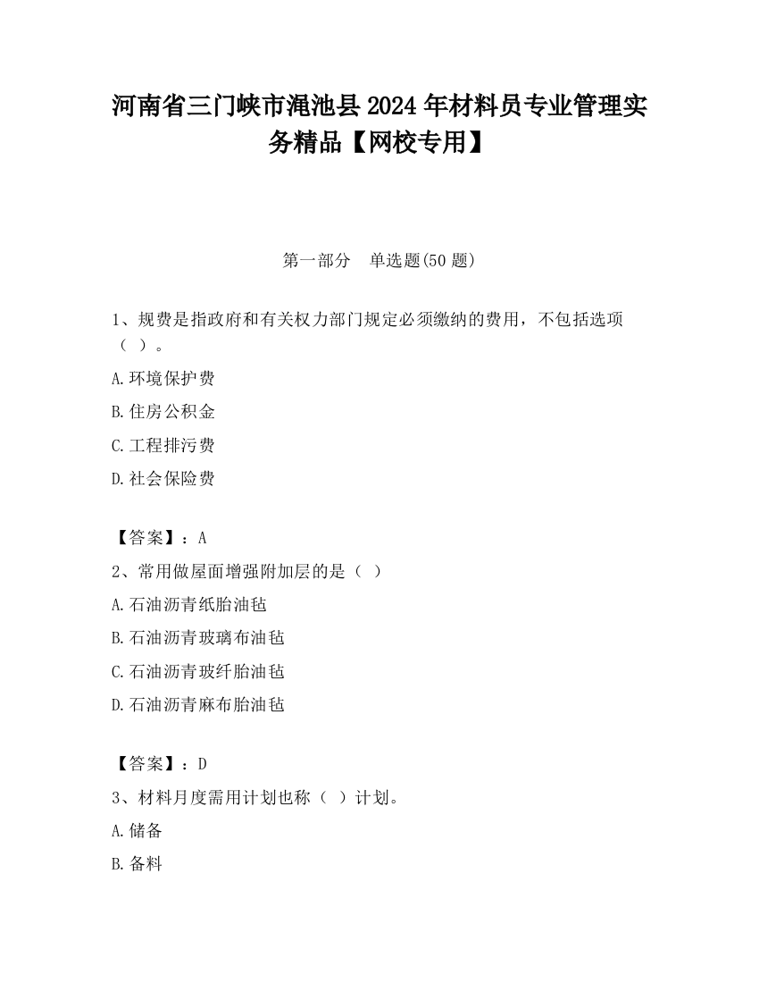 河南省三门峡市渑池县2024年材料员专业管理实务精品【网校专用】