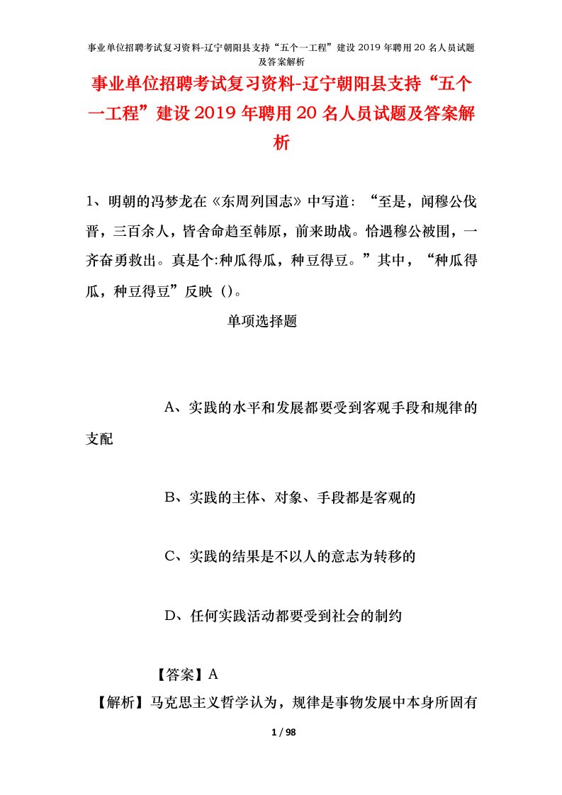 事业单位招聘考试复习资料-辽宁朝阳县支持五个一工程建设2019年聘用20名人员试题及答案解析