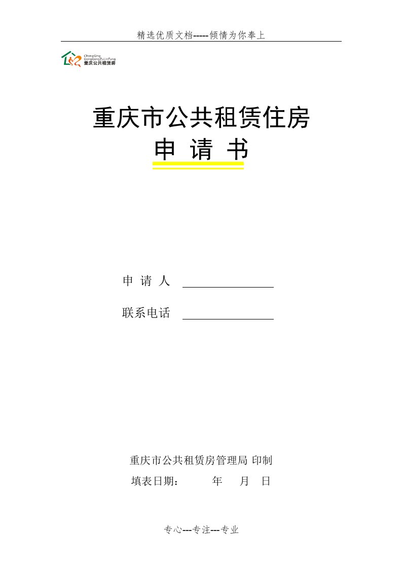 重庆公租房申请表(共10页)