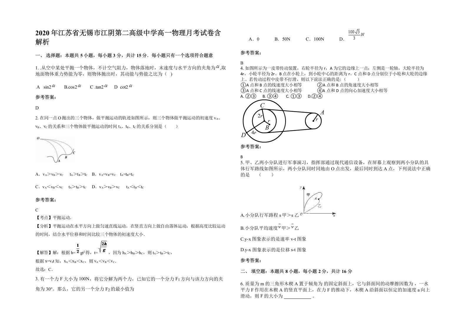 2020年江苏省无锡市江阴第二高级中学高一物理月考试卷含解析