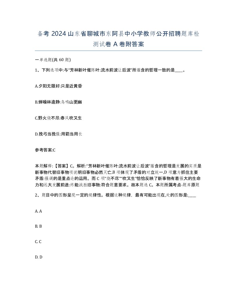 备考2024山东省聊城市东阿县中小学教师公开招聘题库检测试卷A卷附答案