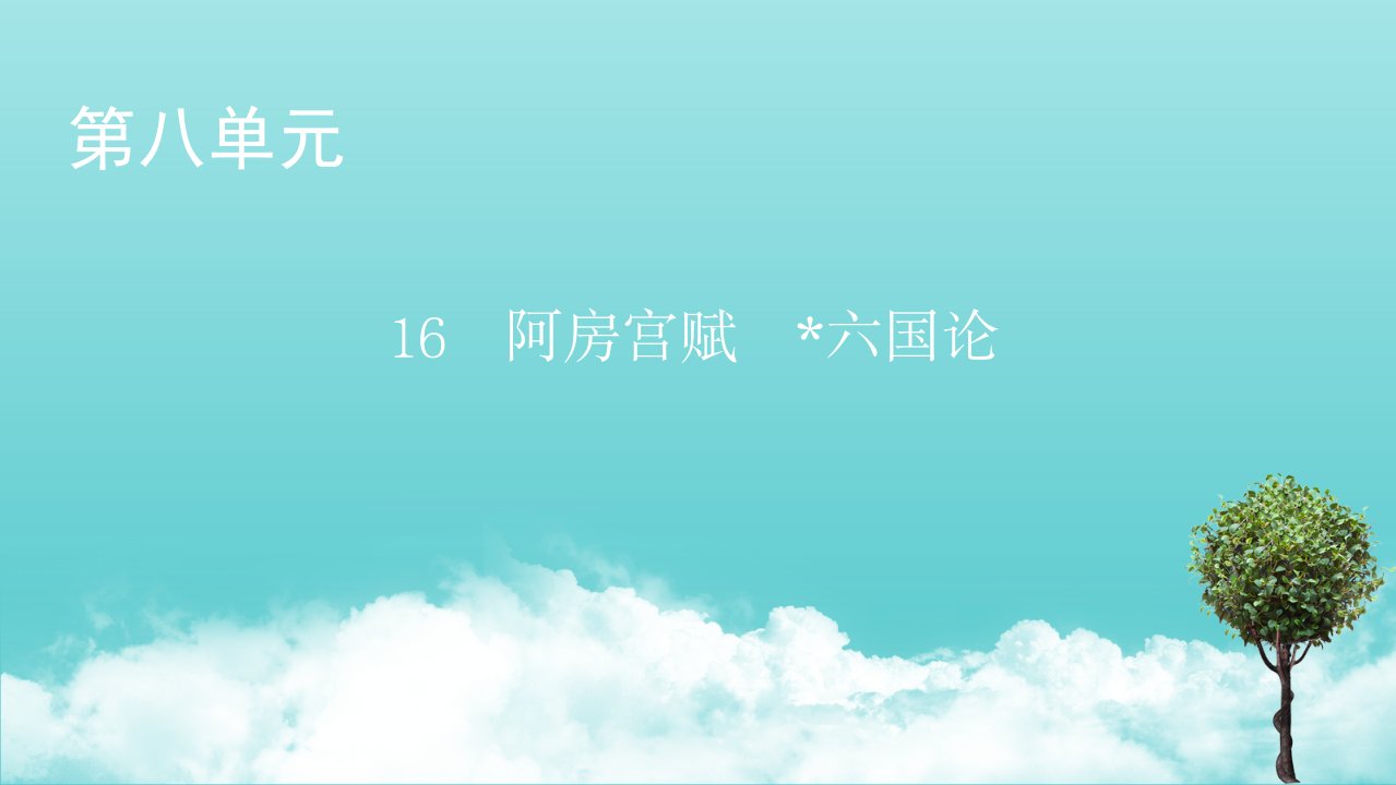 高中语文第八单元16阿房宫赋六国论课件部编版必修下册