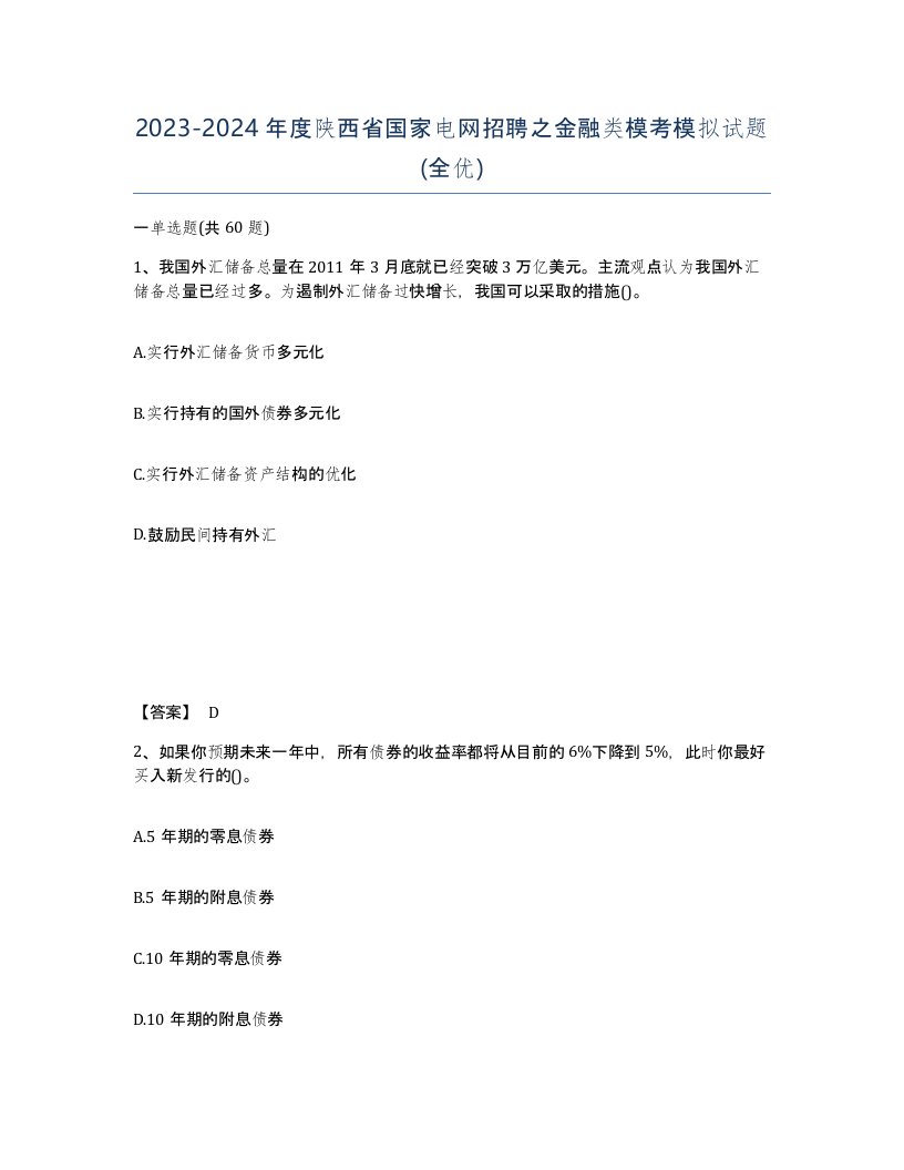 2023-2024年度陕西省国家电网招聘之金融类模考模拟试题全优