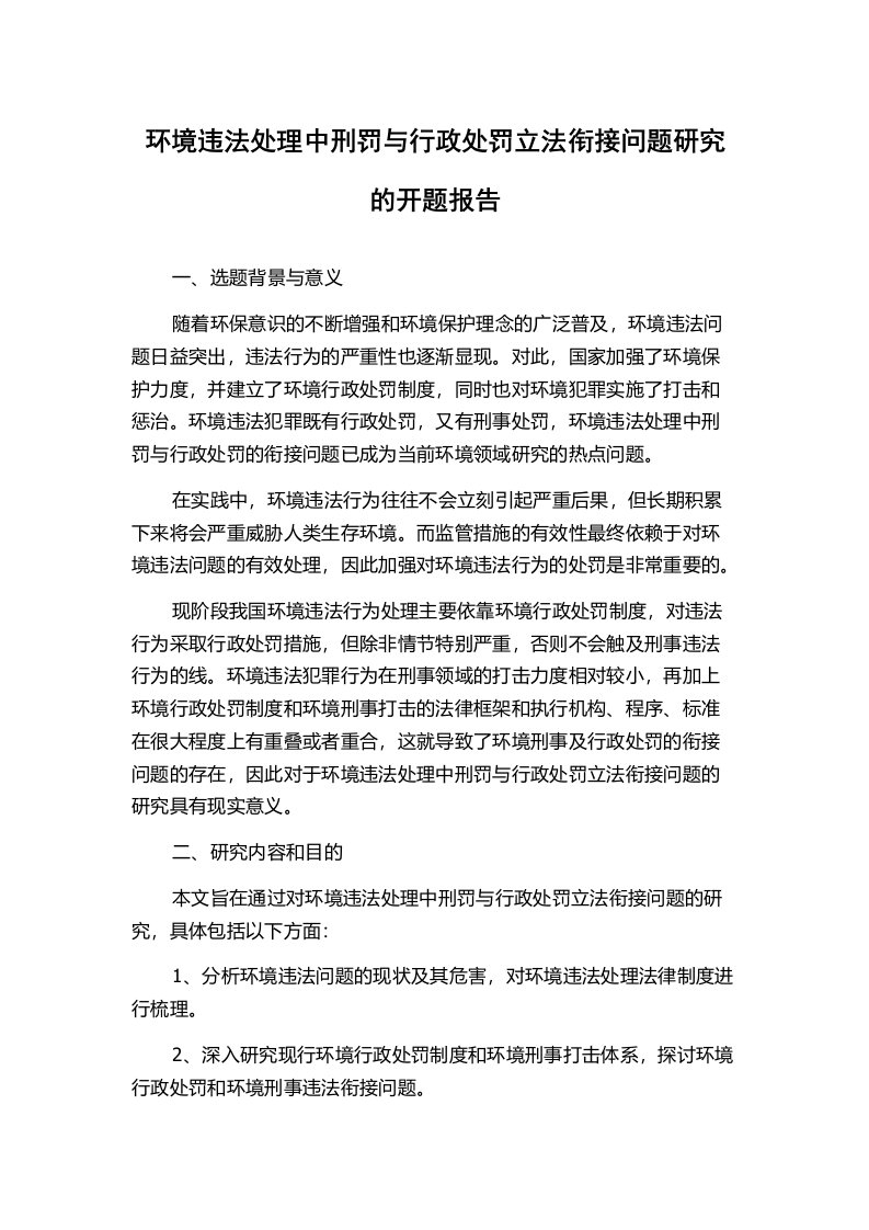 环境违法处理中刑罚与行政处罚立法衔接问题研究的开题报告