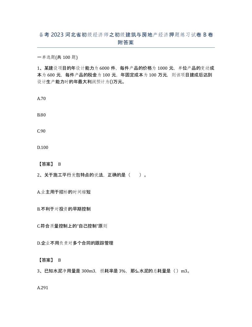 备考2023河北省初级经济师之初级建筑与房地产经济押题练习试卷B卷附答案