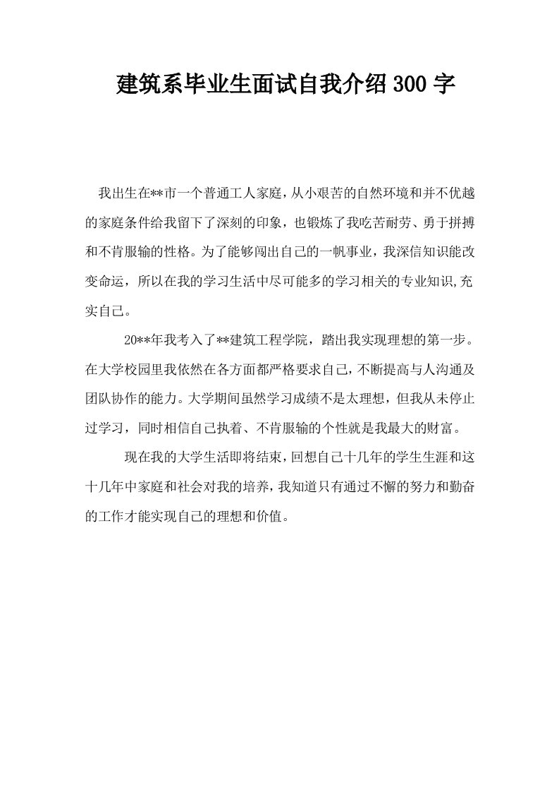 建筑系毕业生面试自我介绍300字