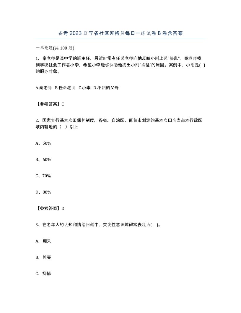 备考2023辽宁省社区网格员每日一练试卷B卷含答案