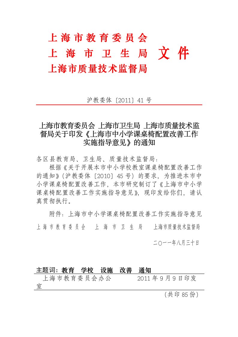 上海中小学课桌椅配置改善工作实施指导意见