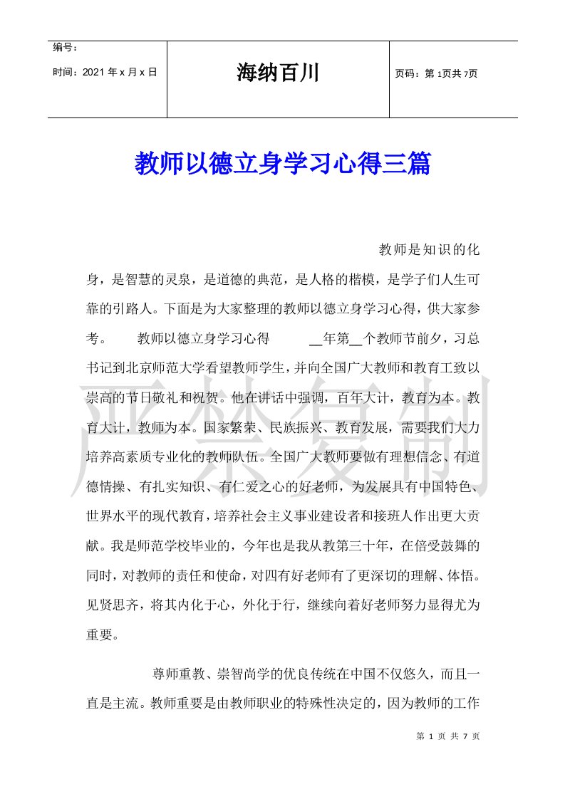 教师以德立身学习心得三篇