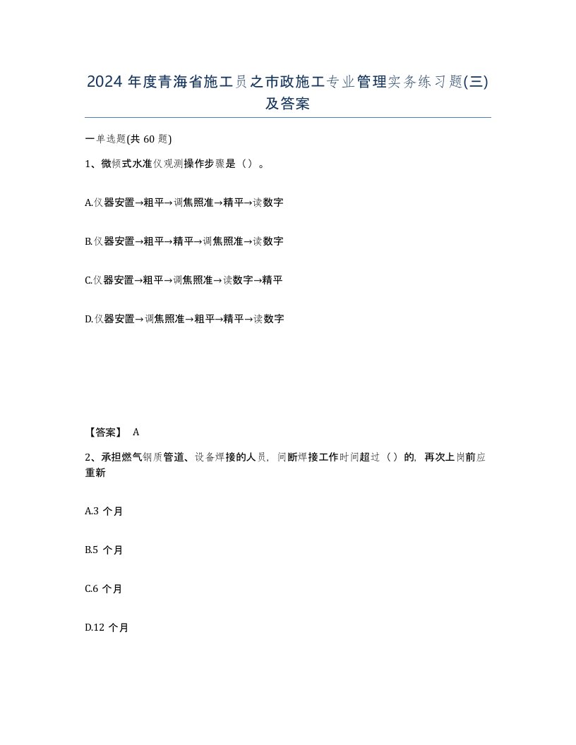 2024年度青海省施工员之市政施工专业管理实务练习题三及答案