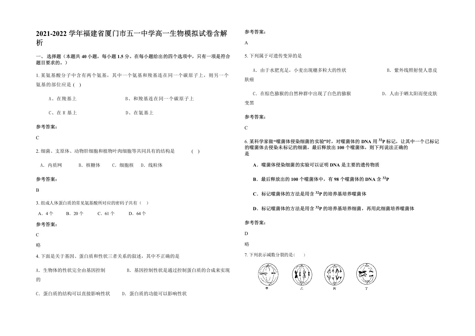 2021-2022学年福建省厦门市五一中学高一生物模拟试卷含解析