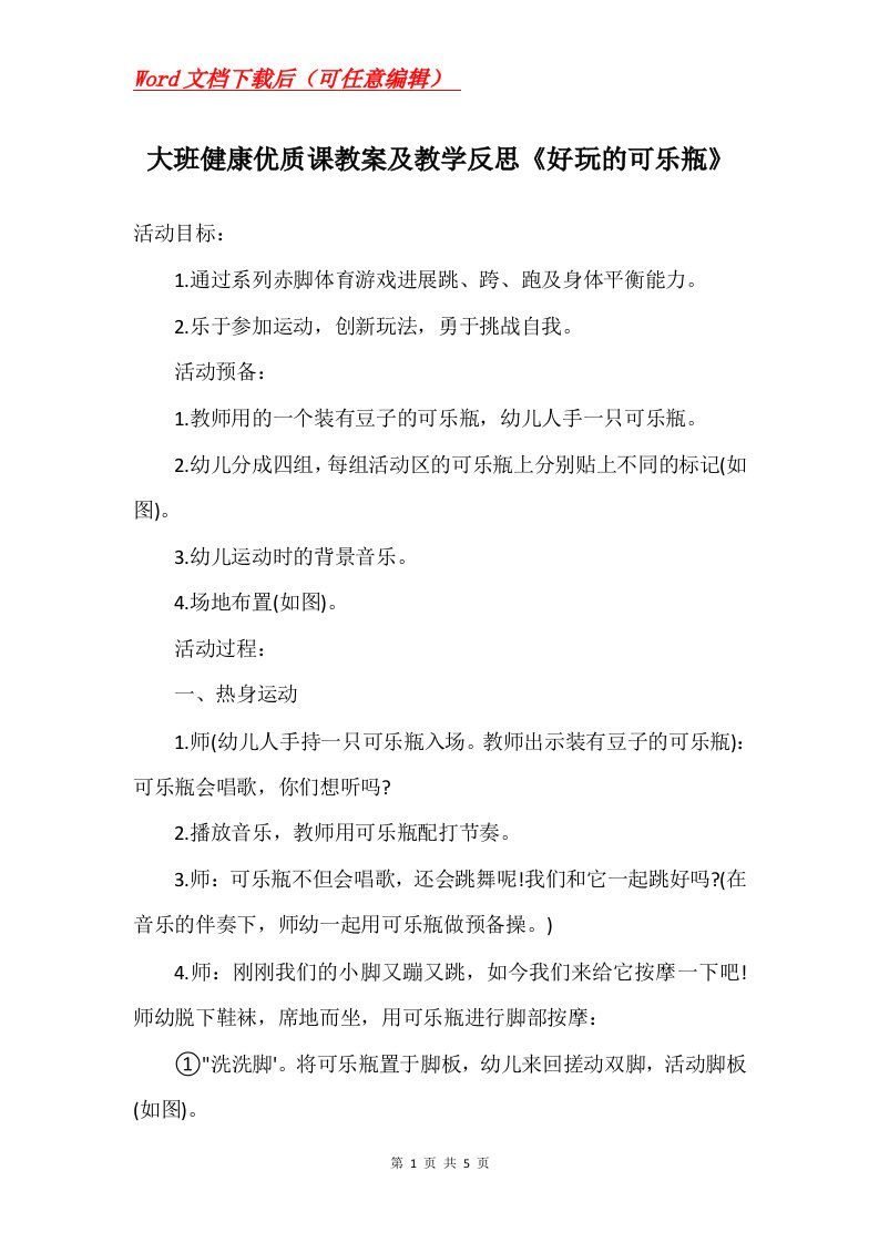 大班健康优质课教案及教学反思好玩的可乐瓶