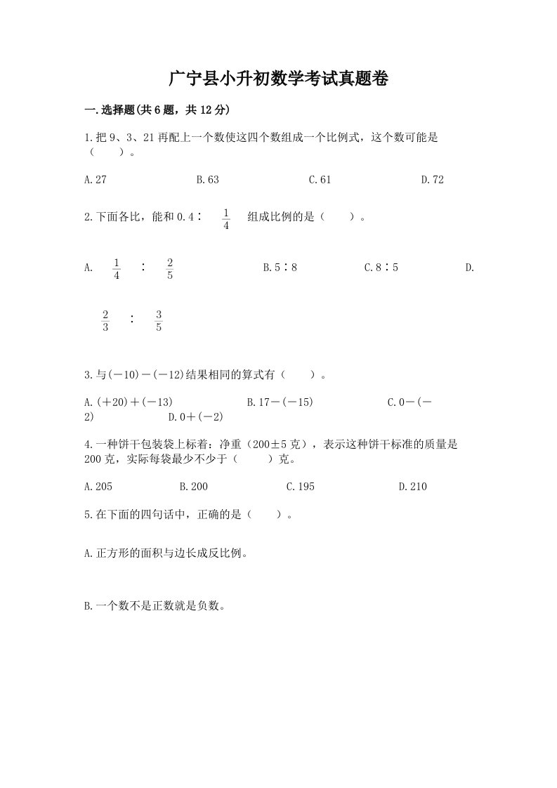 广宁县小升初数学考试真题卷及答案1套