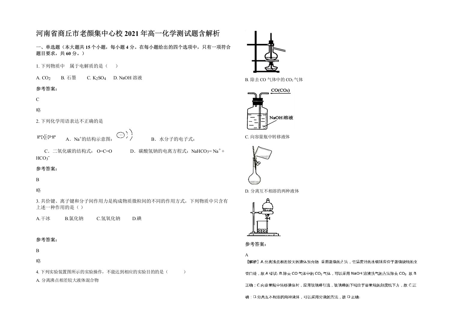 河南省商丘市老颜集中心校2021年高一化学测试题含解析