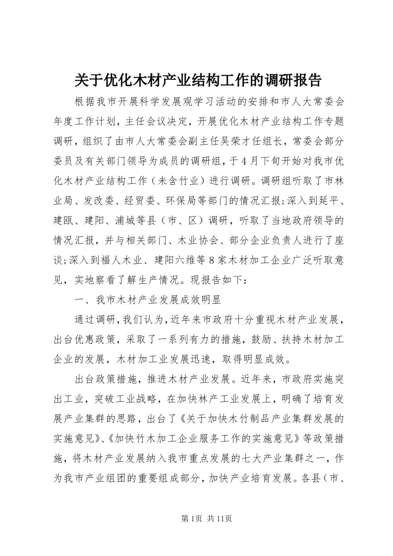 3关于优化木材产业结构工作的调研报告