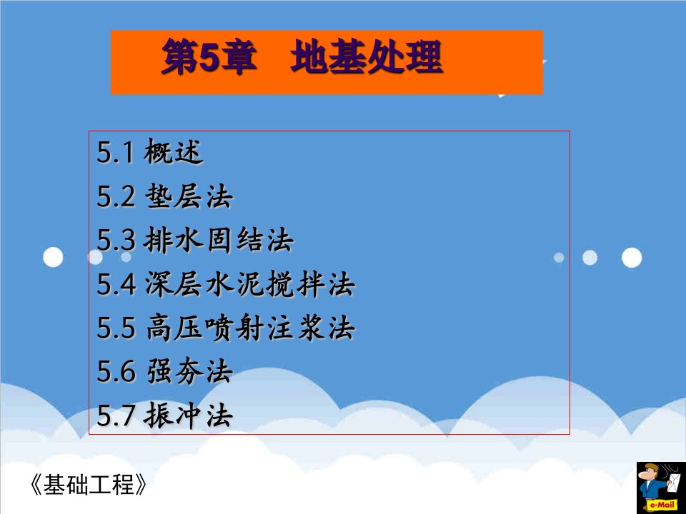 建筑工程管理-基础工程之地基处理