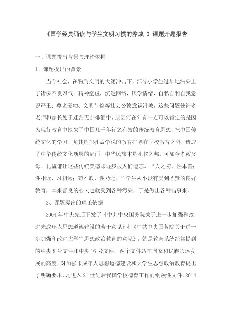 《国学经典诵读与学生文明习惯的养成