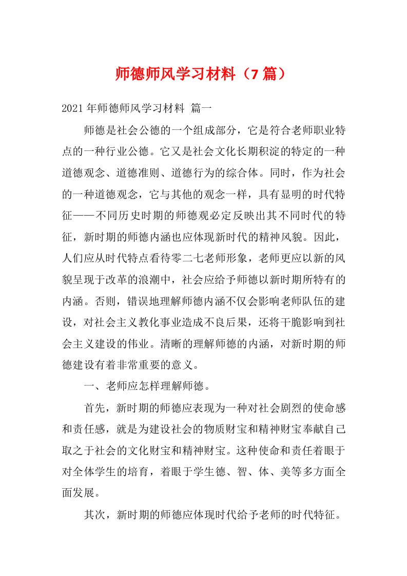 师德师风学习材料（7篇）