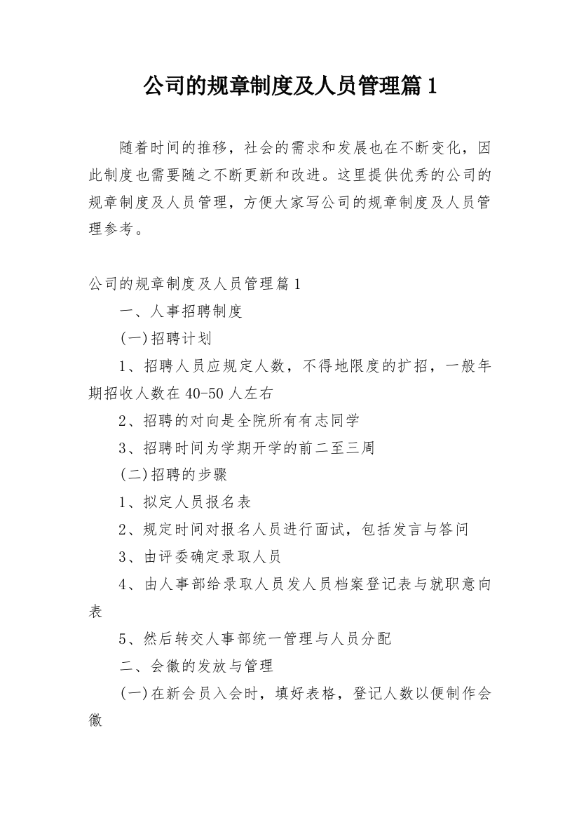 公司的规章制度及人员管理篇1