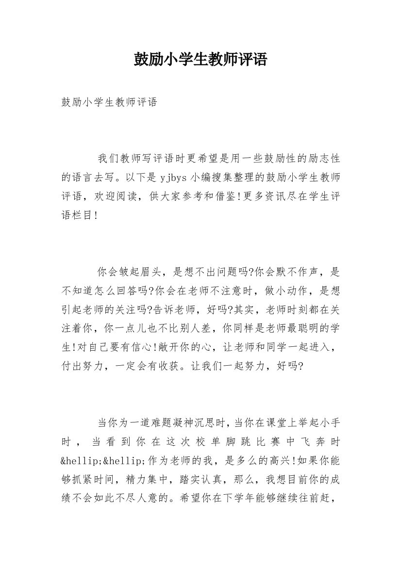 鼓励小学生教师评语