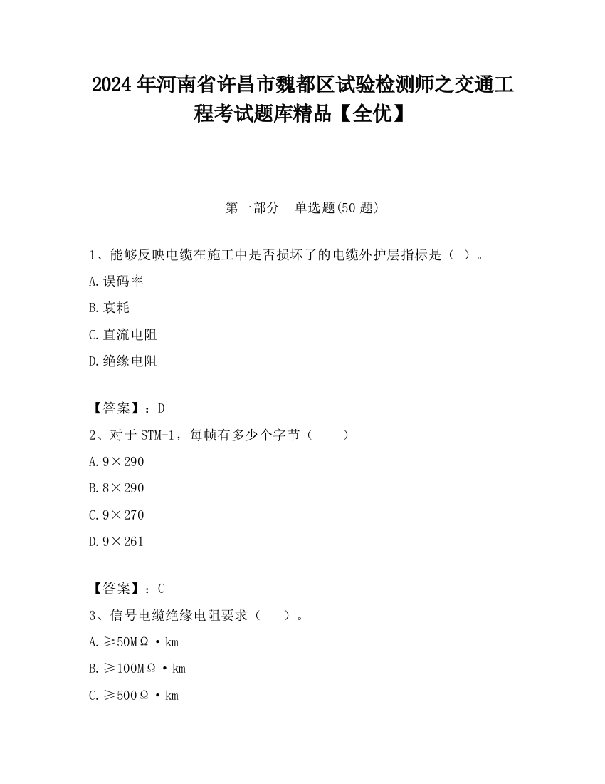 2024年河南省许昌市魏都区试验检测师之交通工程考试题库精品【全优】