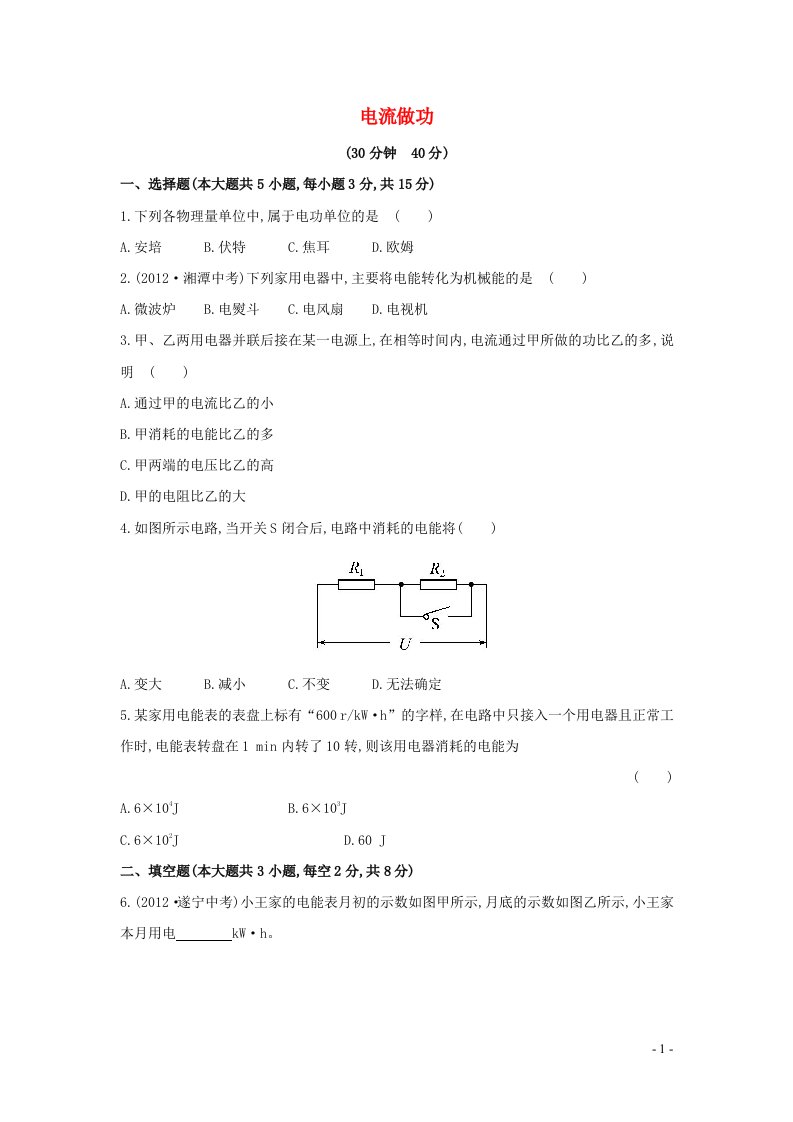 2023九年级物理全册第十六章电流做功与电功率16.1电流做功作业含解析新版沪科版