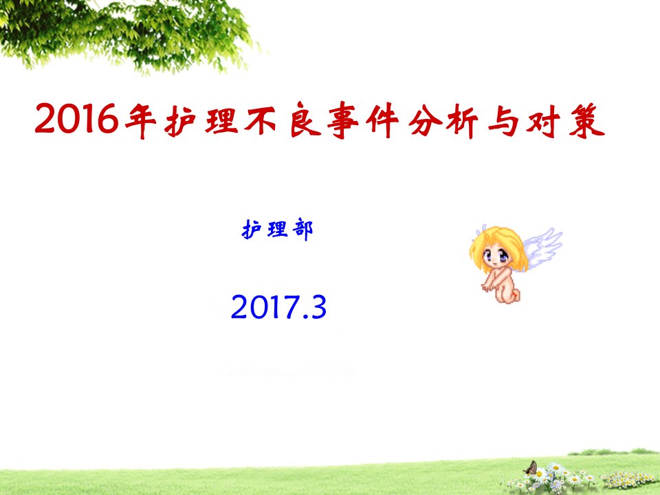 2016年护理不良事件分析课件