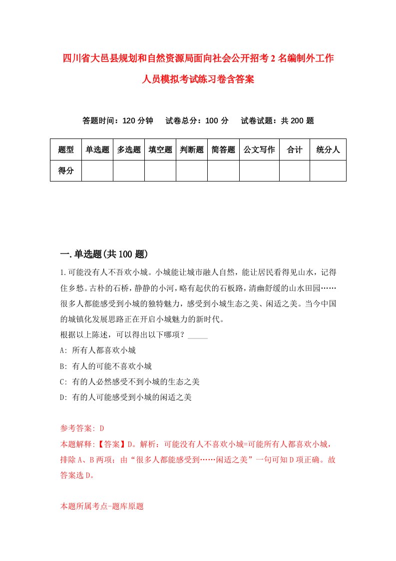 四川省大邑县规划和自然资源局面向社会公开招考2名编制外工作人员模拟考试练习卷含答案9