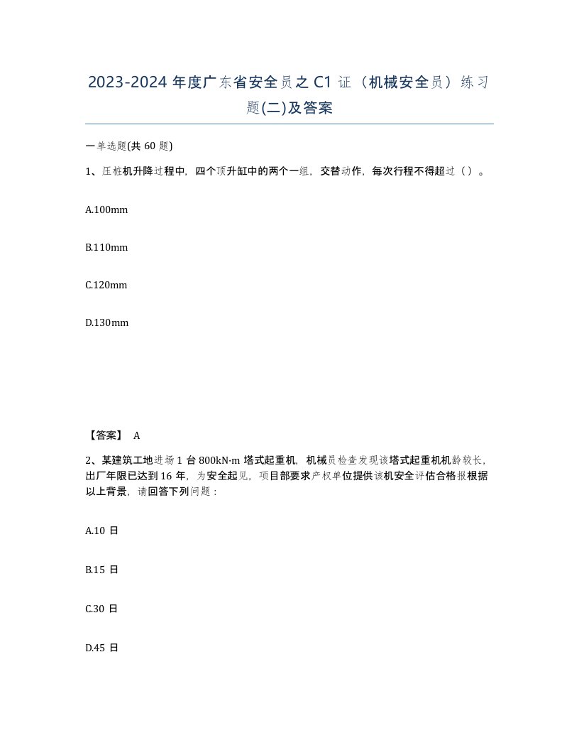 2023-2024年度广东省安全员之C1证机械安全员练习题二及答案