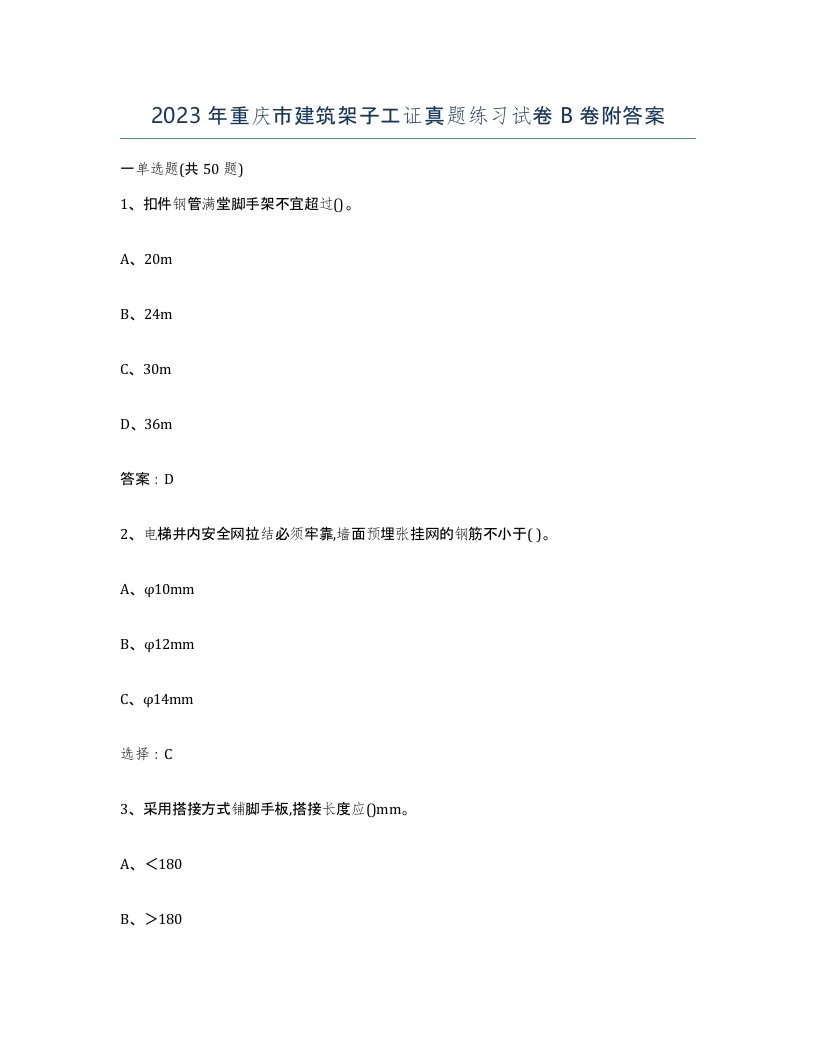 2023年重庆市建筑架子工证真题练习试卷B卷附答案