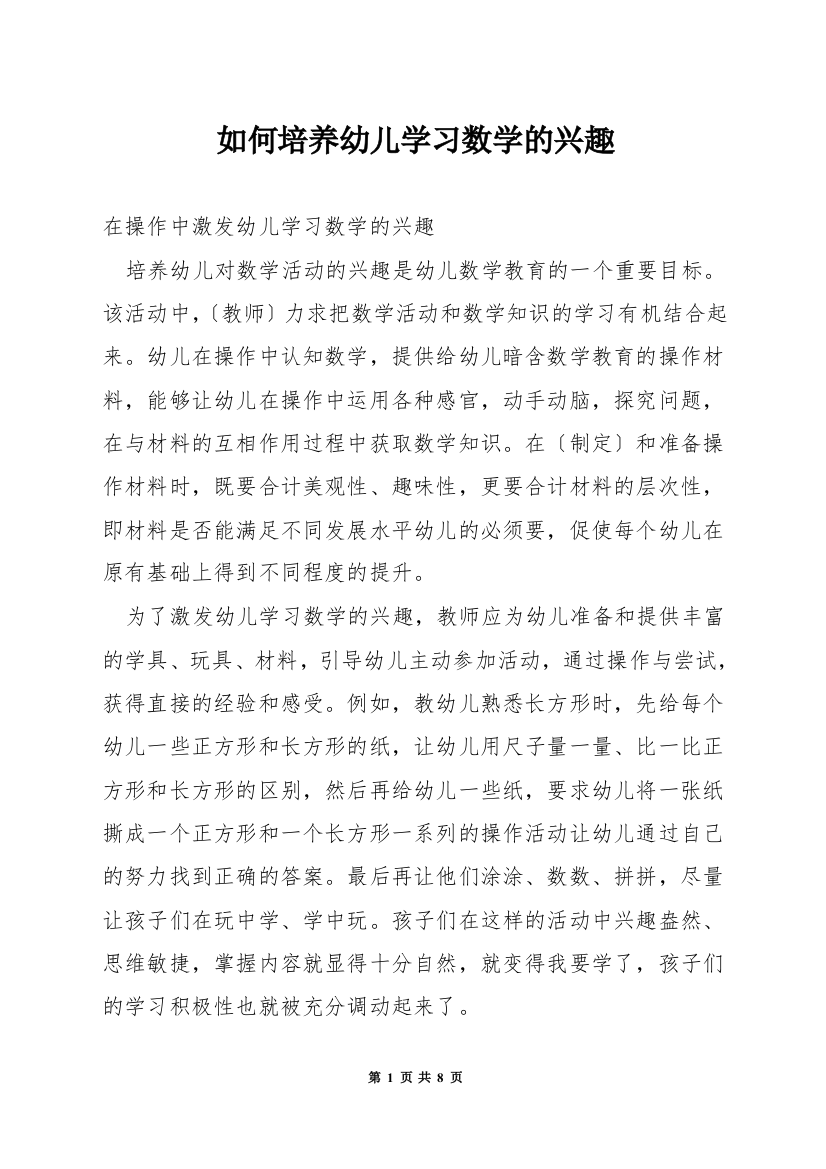 如何培养幼儿学习数学的兴趣