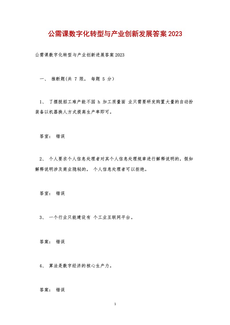 公需课数字化转型与产业创新发展答案2023